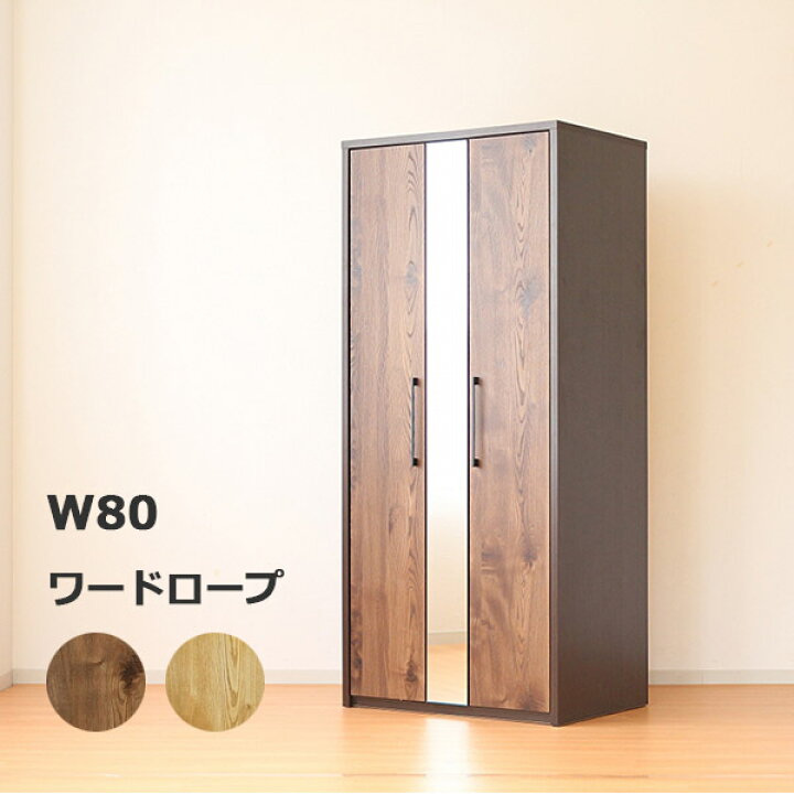 楽天市場】ワードローブ 2段 ミラー付き クローゼット 収納 姿見 幅80 