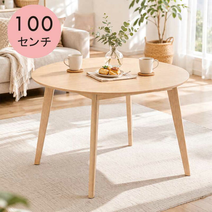 楽天市場】丸テーブル 100cm 100センチ 北欧 木製 円形テーブル 4人 2 