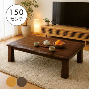 ローテーブル 150×90」の人気商品一覧・価格比較 - 価格.com