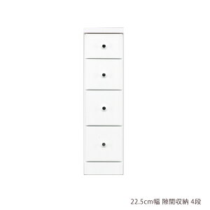 スリム チェスト 隙間収納 スリムチェスト ローチェスト 隙間家具 コンパクト 幅22.5cm 4段 引き出し収納 引き出し 引出し リビングチェスト リビング収納 木製 収納 白 白家具 ホワイト エナ