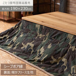 こたつ コタツ 布団 長方形 230×190cm 省スペース ハイタイプ ロータイプ 120×80用 2WAY 迷彩柄 暖かい 軽量 コンパクト収納 シンプル おしゃれ かわいい モダン 和室 洋室 ひとり暮らし 北欧 韓国