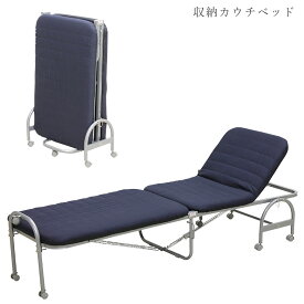 ベッド 収納ベッド 簡易収納 簡易ベッド セミシングルサイズ 幅62 来客用 キャスター付 コンパクト 収納 カウチタイプ リクライニング ベッド 折りたたみ式 省スペース 福祉 介護用 リハビリ 介護用品 お昼寝 うたたね