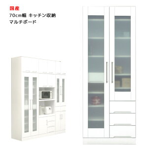 国産 食器棚 スリム 幅70cm ホワイト キッチン収納 マルチボード 開き戸タイプ 耐震ラッチ付き 耐震 鏡面 エナメル ダイニングボード キッチンボード 収納 木製 飛散防止 ガラス戸 引出し付