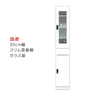 隙間収納 すきま収納 幅30cm 食器棚 スリム食器棚 ホワイト 開き戸タイプ 板扉 ガラス扉 スリム 引出し付き キッチンボード キッチン収納 ダイニングボード 収納 木製 キッチン 洗面所 玄関