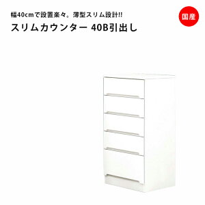 隙間収納 すきま収納 幅40cm ロータイプ 食器棚 スリムカウンター スリム食器棚 ホワイト 引出し5段タイプ スリム 引出し付き キッチンボード キッチン収納 ダイニングボード 収納 木製 キッ