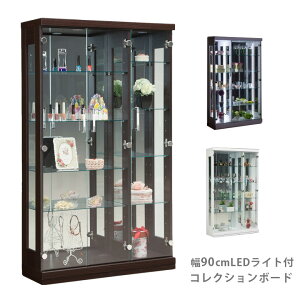 コレクションボード コレクションケース コレクションラック ディスプレイケース ディスプレイ 幅90cm 高さ150cm LEDライト付 ライト付 コレクション 収納 収納家具 ガラスケース リビング収納
