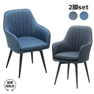 チェア 回転チェア 椅子 イス 北欧 回転 2脚セット ダイニングチェア 肘付き 回転椅子 ファブリック張地 布地 スチール グレー ブルー ダイニング チェア ファブリックチェア おしゃれ モダ