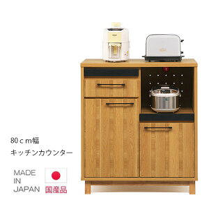 【搬入設置込み】 キッチンカウンター 幅80 奥行45 収納 大川家具 開き戸 キッチンボード 引出し 木目 ナチュラル フルオープンレール キッチン収納 キッチンキャビネット 開梱設置無料 開梱