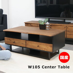 ローテーブル センターテーブル リビングテーブル パイン 無垢 木目 高さ44.5cm 幅105cm おしゃれ ナチュラル 引き出し 大川家具 日本製 ウォールナット色