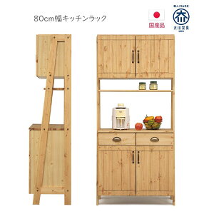 キッチンラック キッチン収納 大川家具 開き戸 キッチンボード 引出し 木製 無垢 木目 ナチュラル おしゃれ フルオープンレール