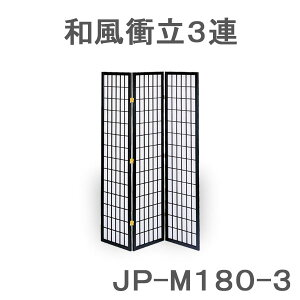 パーテーション 和風衝立3連 ブラック 間仕切り スクリーンブラインド 和 モダン メランティー 天然木