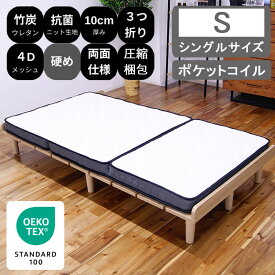 【楽天スーパーSALE 5％オフクーポン】 三つ折りマットレス シングルサイズ 厚み10cm ポケットコイル 両面仕様 圧縮ロール 硬め ポケットマットレス 折りたたみマットレス 通気性 消臭 竹炭ウレタン シングル マットレス 折りたたみ 腰痛 厚め ベッドマット 3つ折り 敷き布団