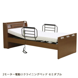 電動ベッド ベッド 2モーター 電動リクライニング 快適ベッド 療養ベッド セミダブル 介護 介護ベッド 手すり付き サイドガード 宮付き ライト付き コンセント付き リクライニングベッド 高さ調整 木製ベッド おすすめ 木製