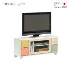 テレビ台 テレビボード 国産 ローボード コンパクト 白 おしゃれ 幅100cm 日本製 AV収納 リビングボード 引出し収納 収納 リビング収納 ホワイト ピンク ベージュ ブルー イエロー 木製 子供部屋 脚付き 引き出し 小引き出し