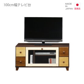 テレビ台 テレビボード ローボード 国産 コンパクト 白 おしゃれ 幅100cm 日本製 AV収納 リビングボード 収納 リビング収納 ホワイト ベージュ ブラウン 木製 スリートーン 脚付き 引出し収納 引き出し 小引き出し ガラス