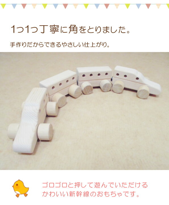 楽天市場 木のおもちゃ 手作り 天然木 電車 しんかんせん 新幹線 誕生日 プレゼント ギフト お祝い 木製 汽車 汽車ぽっぽ 車 車両 くるま ベビー用品 子供 おもちゃ ベビートイ ベビー 金属なし ハンドメイド C Sインテリア
