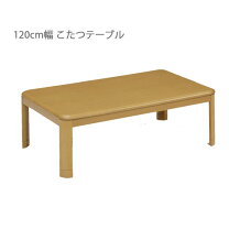 楽天市場】ニトリ こたつ120の通販