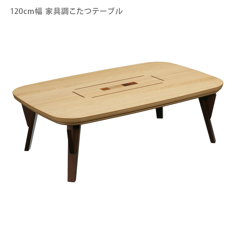 こたつ こたつテーブル こたつ本体 家具調こたつ 幅120cm 国産 日本製 暖卓 こたつ本体のみ コタツテーブル コタツ本体 テーブル センターテーブル テーブルのみ ブラウン ナチュラル 座卓 座卓テーブル おしゃれ タモ