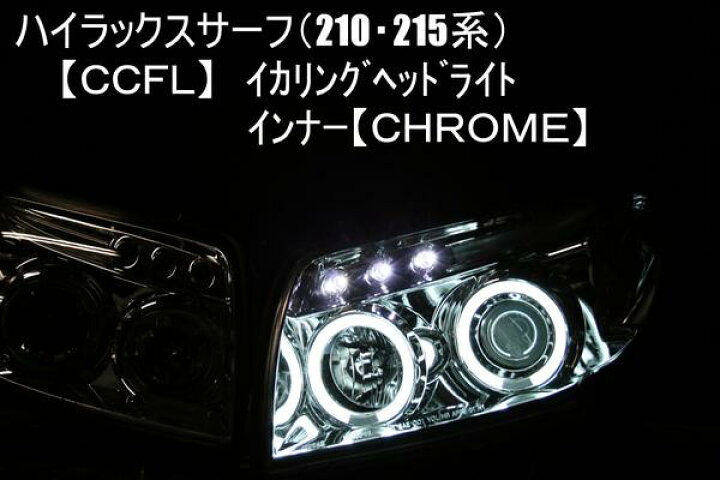楽天市場】210・215系 ハイラックスサーフCCFL プロジェクター 
