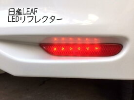 日産リーフ　LEAFLEDリフレクターLEDテール　国産車