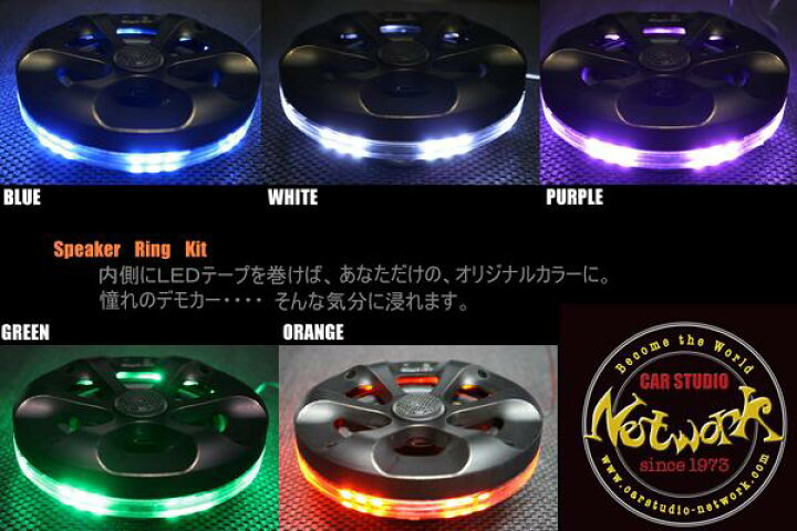 デモカーみたいなスピーカーリング16 用LED carstudio Network