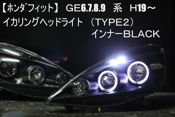 楽天市場】GE系フィット（FIT）プロジェクターヘッドライトリング 