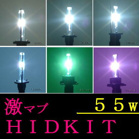 【激マブ】H1HIDキット　55W