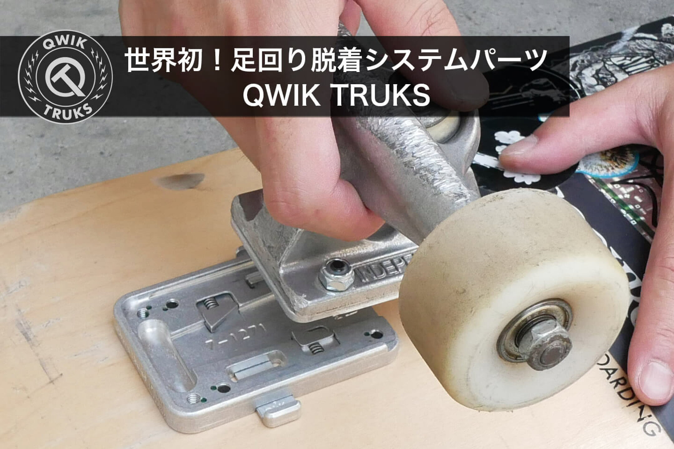 QWIK TRUKS 足回り脱着システム