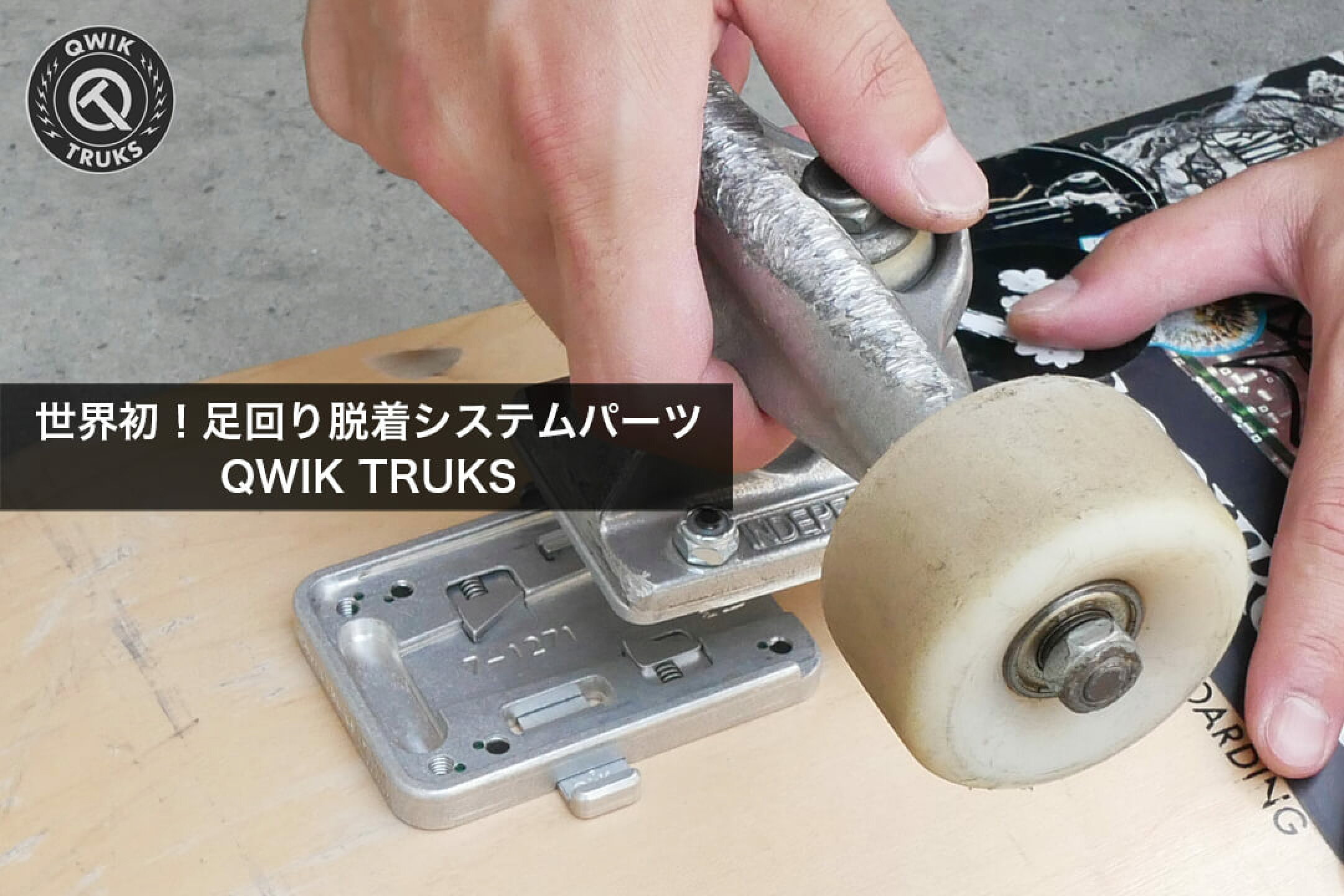 QWIK TRUKS 足回り脱着システム