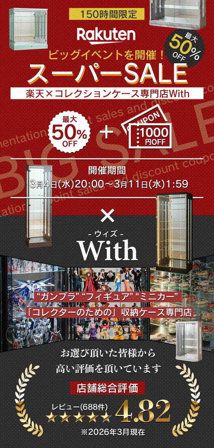 楽天市場 | コレクションケース専門店With - コレクションケース専門店 