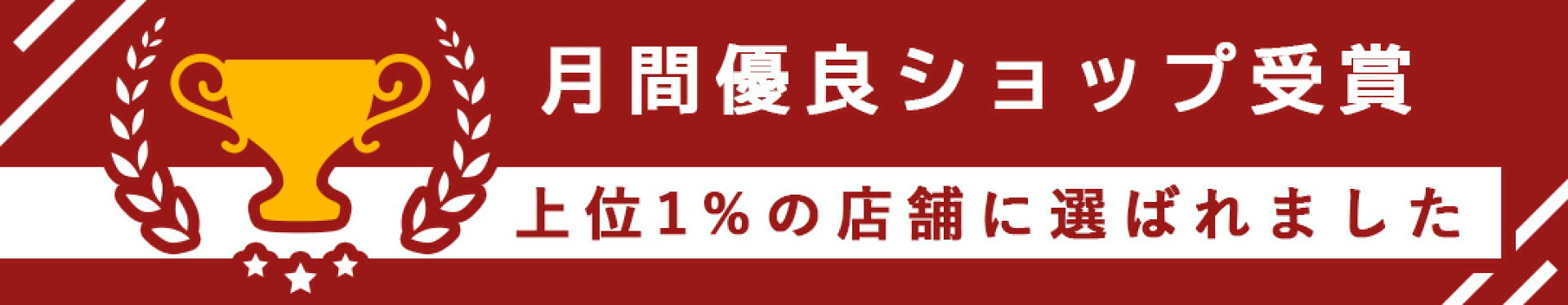 月間優良ショップ受賞