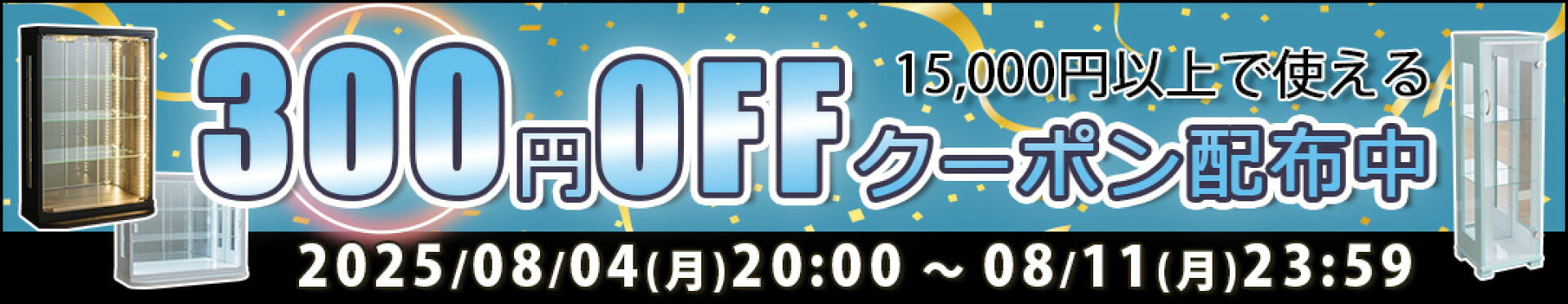 限定クーポン