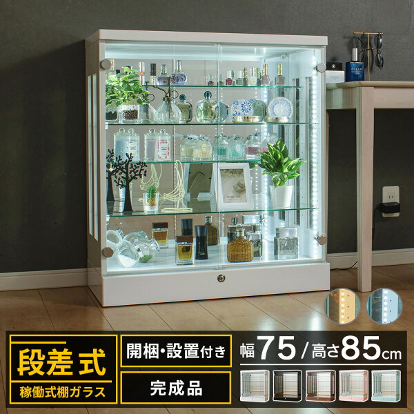 【1000円OFFクーポン配布中！～9/11(金)1:59まで】 コレクションケース フィギュアケース 大型 段差式 ロータイプ 幅75 led ライト ウイスキー棚 ガンプラ 鍵付き フィギュア ケース コレクションボード ガラス 収納 棚 ミニカー トミカ ショーケース ポケカ [アーク]