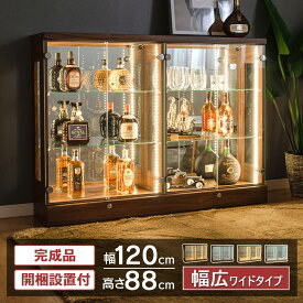 【最大1000円OFFクーポン配布中！～4/29まで】 ウイスキー ケース コレクションケース 幅120 ロータイプ ワイド led ライト付き 鍵付き フィギュア 棚 収納 ガラス コレクションボード フィギュア ワンピース ミニカー ガンプラ ケース トミカ [アトラス2]