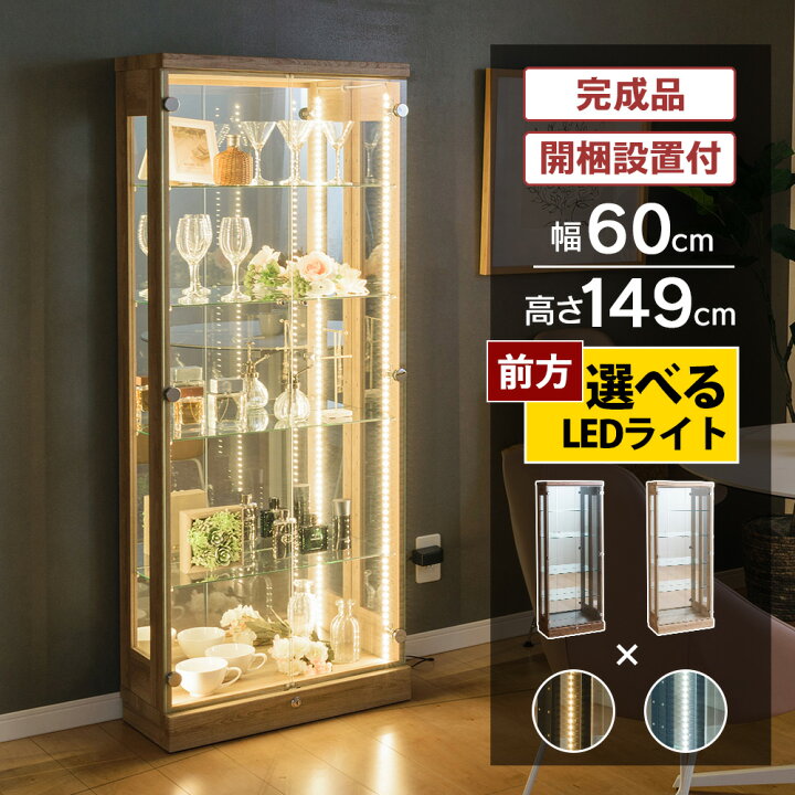 アンティークコレクションケース 照明付き 60×42×161