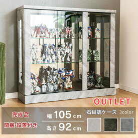 アウトレット コレクションケース フィギュア棚 幅105cm 高さ92cm ウイスキー 収納 完成品 コレクションボード ガラスショーケース ガラスケース キュリオケース ガラス棚 開梱設置 [アクシア]