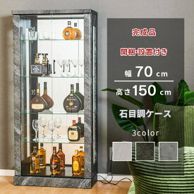 コレクションケース フィギュア棚 幅70cm 高さ150cm ウイスキー 収納 ガンプラ 鬼滅の刃 ワンピース 完成品 コレクションボード ガラスショーケース ガラスケース キュリオケース ガラス棚 開梱設置 [アクシア]