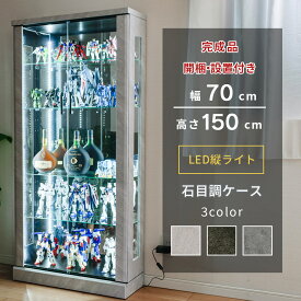 コレクションケース フィギュア棚 LED縦ライト 幅70cm 高さ150cm ウイスキー 収納 ガンプラ 鬼滅の刃 ワンピース 完成品 コレクションボード ガラスショーケース ガラスケース キュリオケース ガラス棚 開梱設置 アクシア