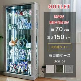 アウトレット コレクションケース フィギュア棚 LED縦ライト 幅70cm 高さ150cm ウイスキー 収納 ガンプラ 完成品 コレクションボード ガラスショーケース ガラスケース キュリオケース ガラス棚 開梱設置 [アクシア]