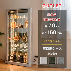 【500円OFFクーポン配布中!〜10/27(月)10時】 アウトレット コレクションケース フィギュア棚 LED縦ライト 幅70cm 高さ150cm ウイスキー 収納 ガンプラ 完成品 コレクションボード ガラスショーケ