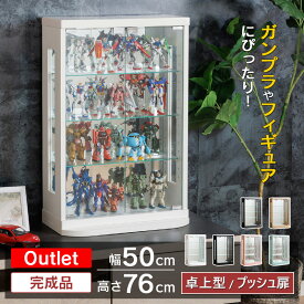【500円OFFクーポン配布中！〜11/11(火)1:59まで】 アウトレット品 卓上 コレクションケース 幅50cm 完成品 コレクションボード ガラスショーケース ショーケース キュリオケース コレクションラック ディスプレイ ガラス棚 棚 収納 トミカ ミニカー [ベッキー]