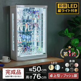 【ポイント3倍！1/24(土)20時〜】 ガンプラ ケース 卓上 コレクションケース LED 収納 棚 フィギュア トミカケース ガラスケース 50cm コレクションボード トミカ ミニカー ワンピース ヒロアカ 鉄道模型 遊戯王 カード ウィスキー [ベッキー]
