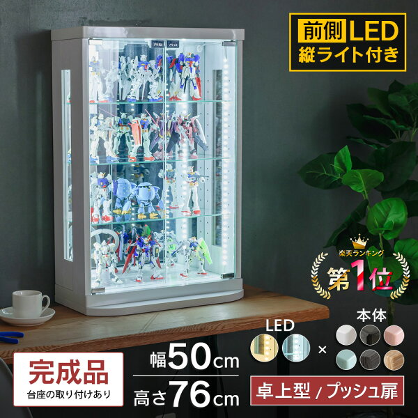 【1000円OFFクーポン配布中！～9/11(金)1:59まで】 ガンプラ ケース 卓上 コレクションケース LED 収納 棚 フィギュア トミカケース ガラスケース 50cm コレクションボード トミカ ミニカー ワンピース ヒロアカ 鉄道模型 遊戯王 カード ウィスキー [ベッキー]