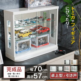 ミニカーケース コレクションケース 卓上 70 完成品 トミカ ガンプラ 引き戸 フィギュア コレクションボード ガラスショーケース ショーケース コレクションラック ガラス 棚 収納 ウイスキー カードケース [カフェ]