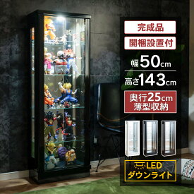 【最大1000円OFFクーポン配布中！～4/29まで】 フィギュア ケース コレクションケース ガンプラ LED ダウンライト付き 幅50 ハイタイプ 薄型 コレクションボード ガラスケース ショーケース キュリオケース フィギュア ガラス ガラス棚 棚 収納 [フェリックス]