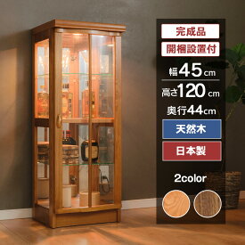 【ポイント3倍】6/22 20:00〜6/27 1:59まで 国産 コレクションケース LED ライト付 幅45cm 天然木 壁面収納 ミドルタイプ ガラスケース 完成品 ショーケース 高級 キュリオケース ガラス棚 収納 ウィスキー グラス フリエル