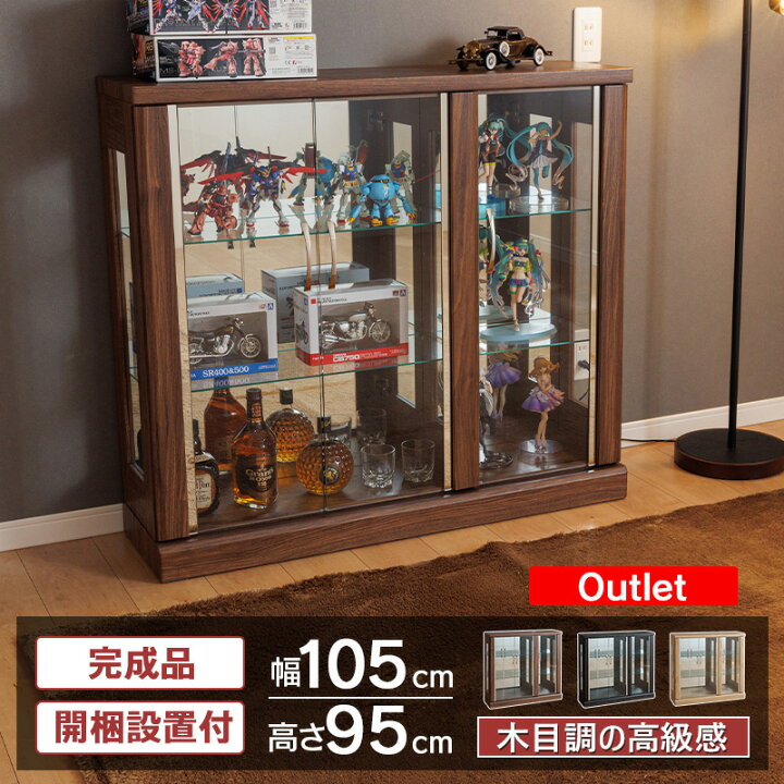 楽天市場】アウトレット品 コレクションケース 幅105cm ロータイプ 