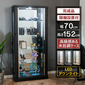 コレクションケース led 幅70cm 高さ152cm ウイスキー 収納 ガンプラ 鬼滅の刃 ワンピース 完成品 コレクションボード ガラスショーケース ガラスケース キュリオケース ガラス棚 開梱設置 [ガイア]