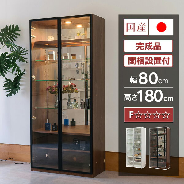 【1000円OFFクーポン配布中！～9/11(金)1:59まで】 国産 コレクションボード LED ライト付 幅80cm 壁面収納 ハイタイプ コレクションケース ガラスケース 完成品 ショーケース 高級 キュリオケース ガラス棚 収納 ウィスキー グラス [ジゼル]