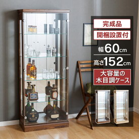 【最大1000円OFFクーポン配布中！～4/29まで】 コレクションケース ハイタイプ 幅60cm 高さ152cm ウイスキー 棚 完成品 コレクションボード ガラスショーケース ガラスケース キュリオケース ガラス棚 開梱設置 [ジャック]